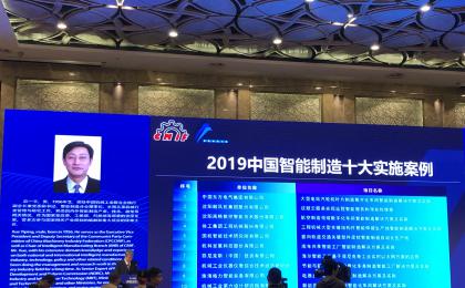 沈鼓云荣获2019中国智能制造十大实践案例